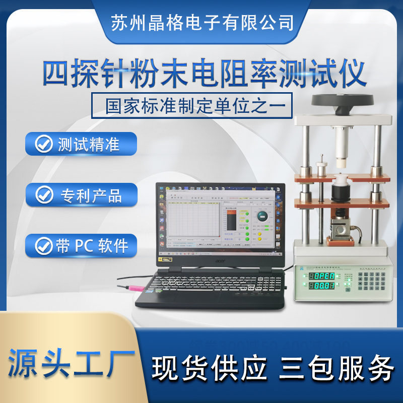 蘇州晶格ST2722 導(dǎo)體粉末電阻率測試儀 半導(dǎo)體粉末電阻率測試儀 國家標(biāo)準(zhǔn)制定單位