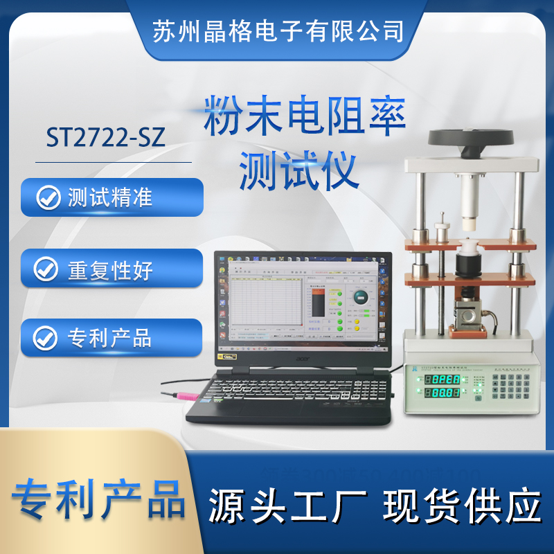 蘇州晶格 ST2722型粉末電阻率測試儀 同步式連續(xù)多點測試  準(zhǔn)確度高 重復(fù)性好 專利產(chǎn)品