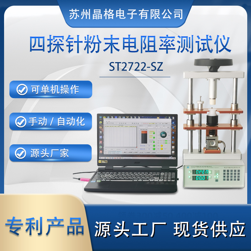 蘇州晶格ST2722型小型化、手動/自動一體化可脫電腦單機(jī)操作半導(dǎo)體粉末電阻率測試儀 測量精度高 穩(wěn)定性好