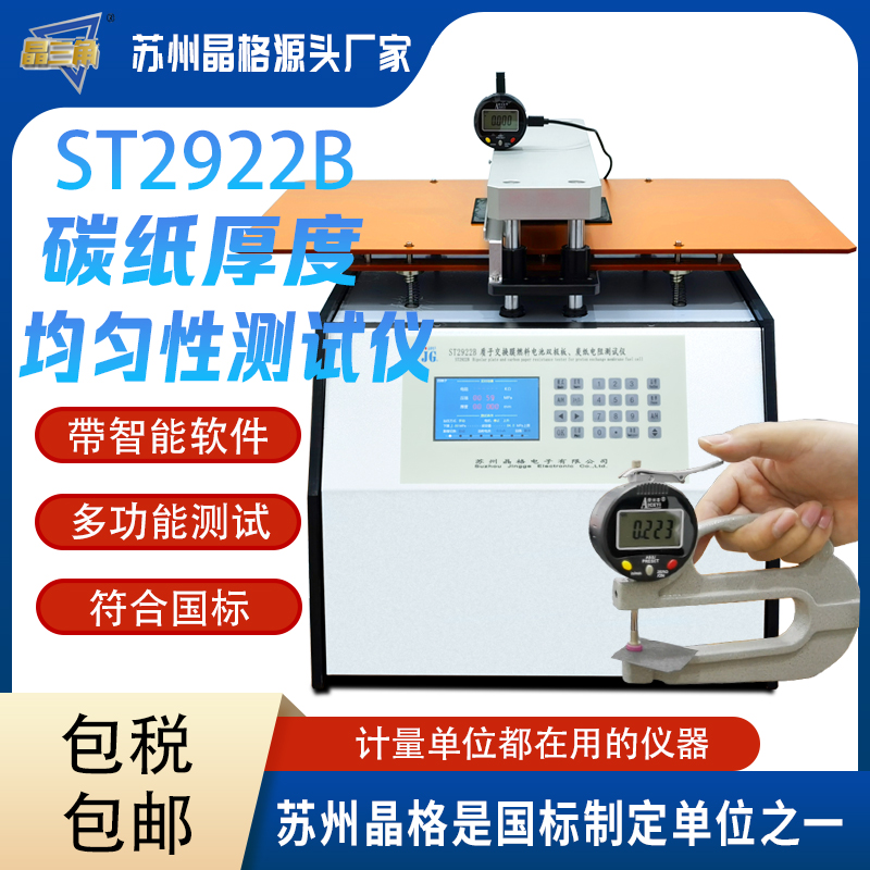 晶格源廠碳紙厚度均勻性測試儀燃料電池用碳紙厚度均勻性測試必備