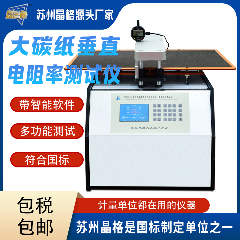 碳紙垂直電阻率測試儀燃料電池用碳紙垂直電阻率測定儀 晶格源廠