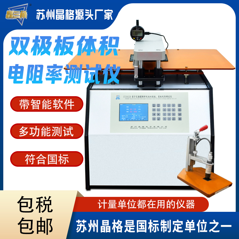 高精度雙極板體積電阻率測試儀 質(zhì)子交換膜燃料電池測試必備