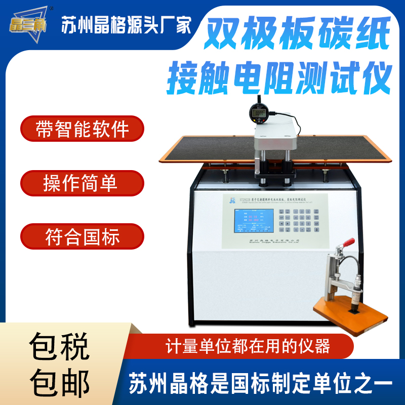 氫燃料電池雙極板碳紙接觸電阻測試儀 電阻率測量儀 符合國標(biāo)