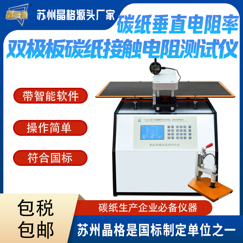 氫燃料電池雙極板碳紙接觸電阻率測試儀碳紙垂直電阻率測量儀