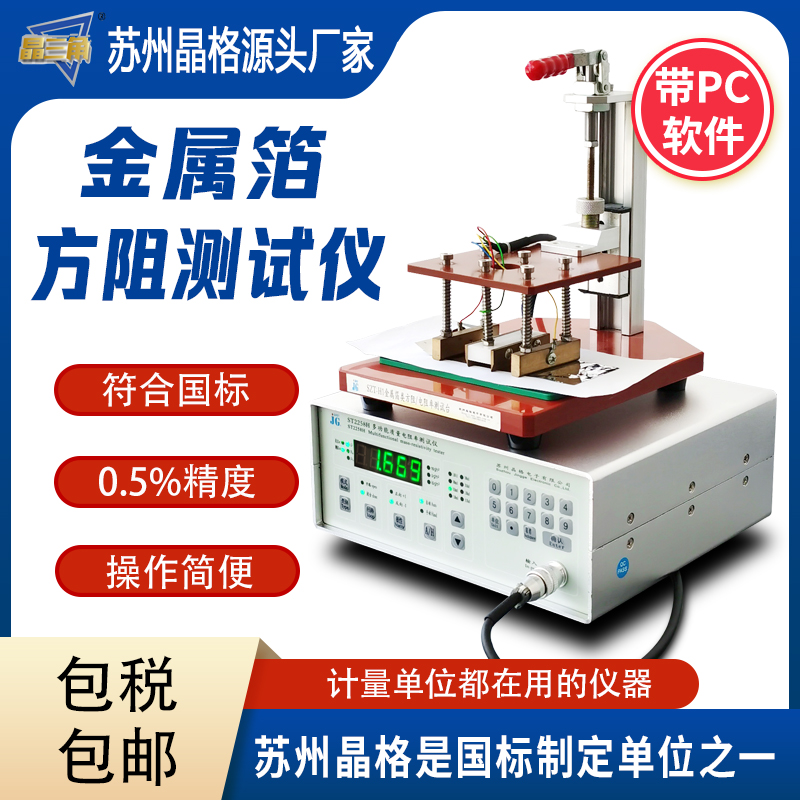 蘇州晶格金屬箔方阻測試儀 質量電阻率測試儀 帶PC軟件 源頭廠家