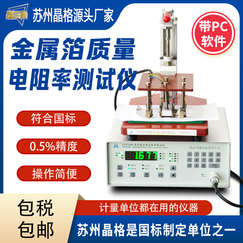 蘇州晶格金屬質量電阻率測試儀 金屬箔電阻率測量儀 帶軟件包郵
