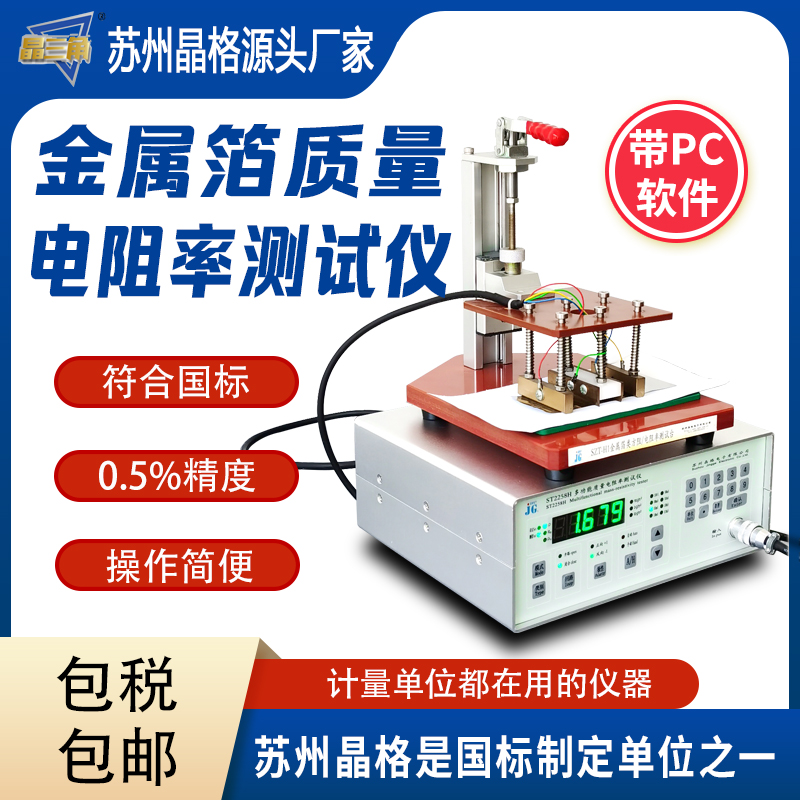 蘇州晶格金屬箔質量電阻率測試儀 電容膜PET膜電阻率測量儀高精度