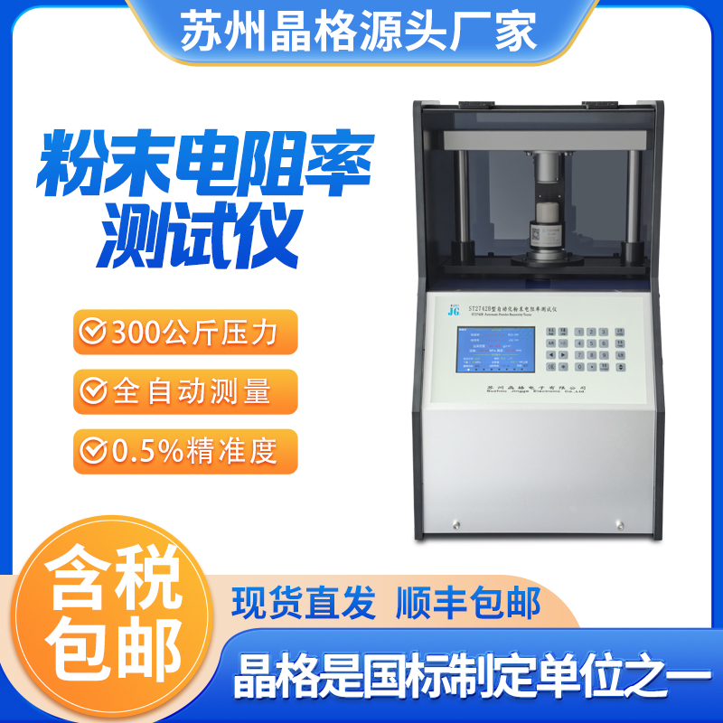 蘇州晶格ST2742B型四探針?lè)勰╇娮杪蕼y(cè)試儀粉末電導(dǎo)率測(cè)試儀廠家批發(fā)