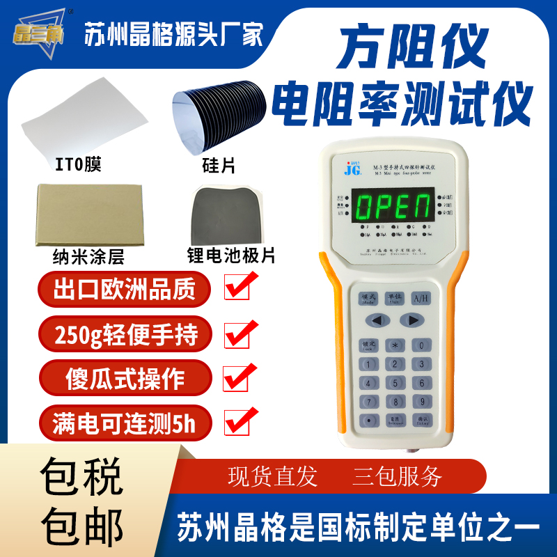 蘇州晶格M-3手持式四探針電阻率測試儀 方塊電阻測試儀 美觀易用 性價(jià)比高 源頭廠家 品質(zhì)保證