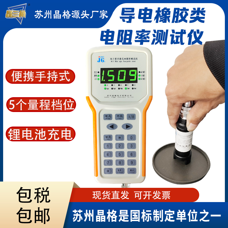 蘇州晶格M-3手持式四探針 導電橡膠電阻率測試儀 導電橡膠方塊電阻儀
